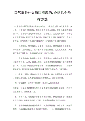 口气重是什么原因引起的,介绍几个治疗方法.docx