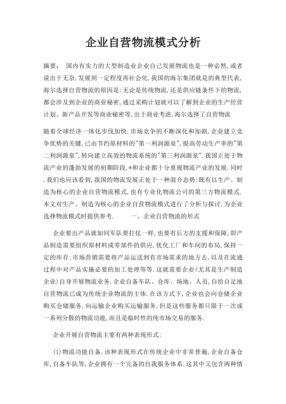 企业自营物流模式分析.docx_第1页