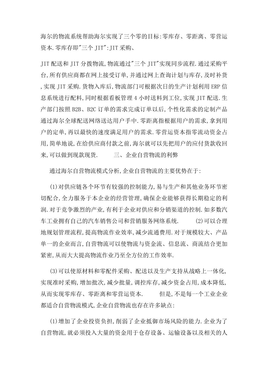 企业自营物流模式分析.docx_第3页