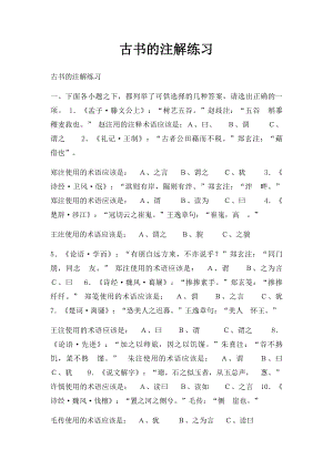 古书的注解练习.docx