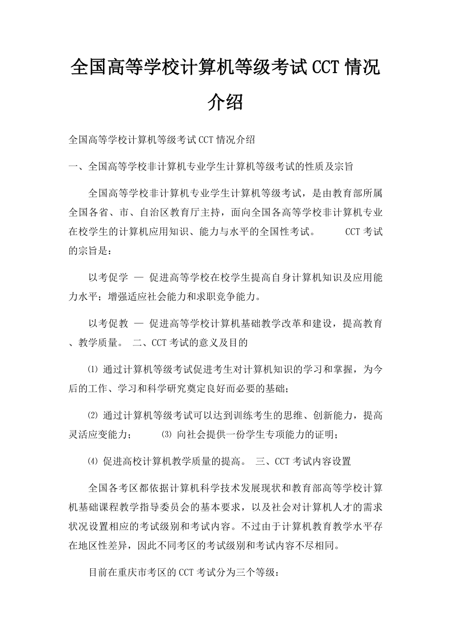 全国高等学校计算机等级考试CCT情况介绍.docx_第1页