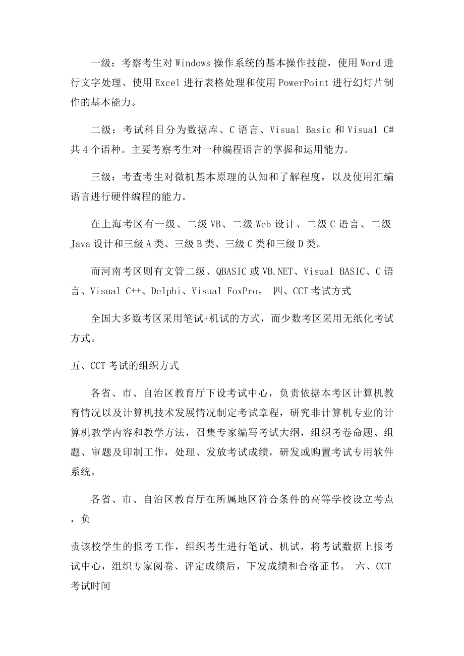 全国高等学校计算机等级考试CCT情况介绍.docx_第2页