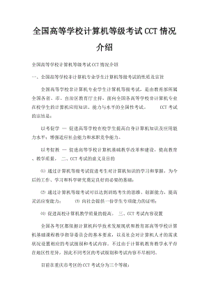 全国高等学校计算机等级考试CCT情况介绍.docx