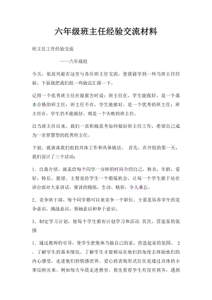 六年级班主任经验交流材料.docx