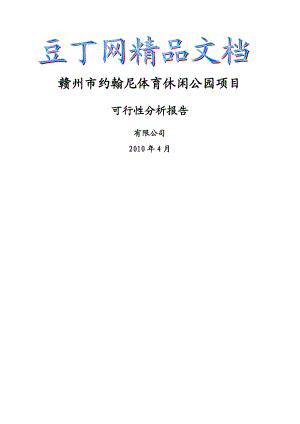 赣州市约翰尼体育休闲公园项目可行性分析报告.doc