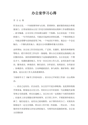 办公室学习心得.docx