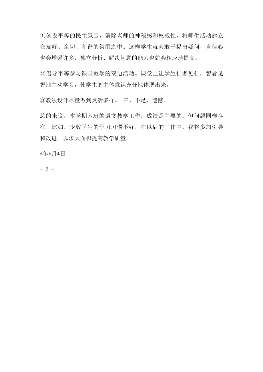 六年级第二学期语文教学工作总结.docx_第2页