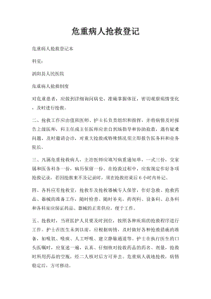 危重病人抢救登记.docx