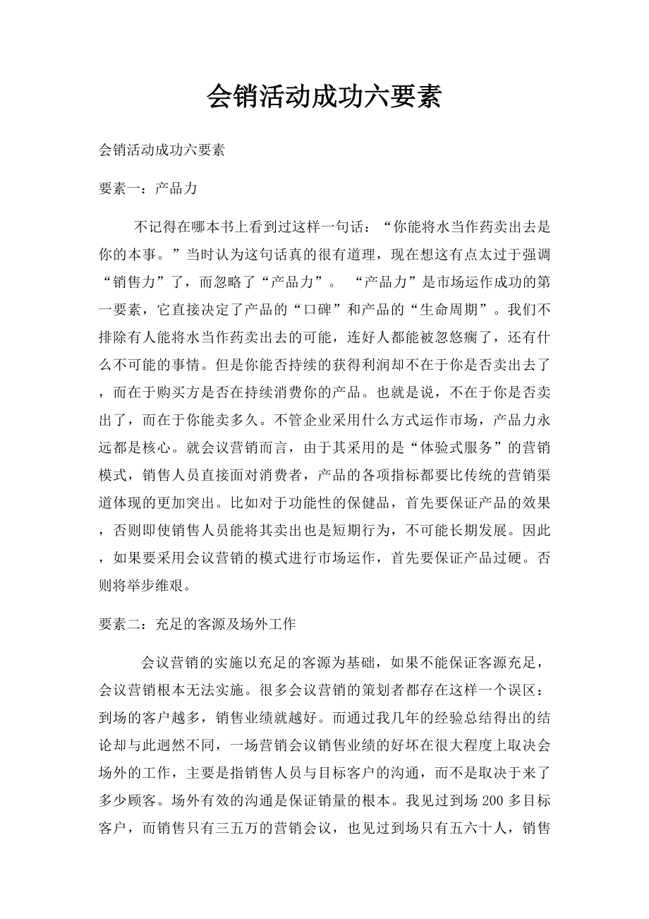 会销活动成功六要素.docx_第1页