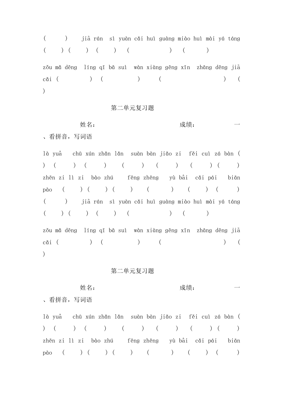 人教六年级下册语文第二单元词语盘点练习.docx_第2页