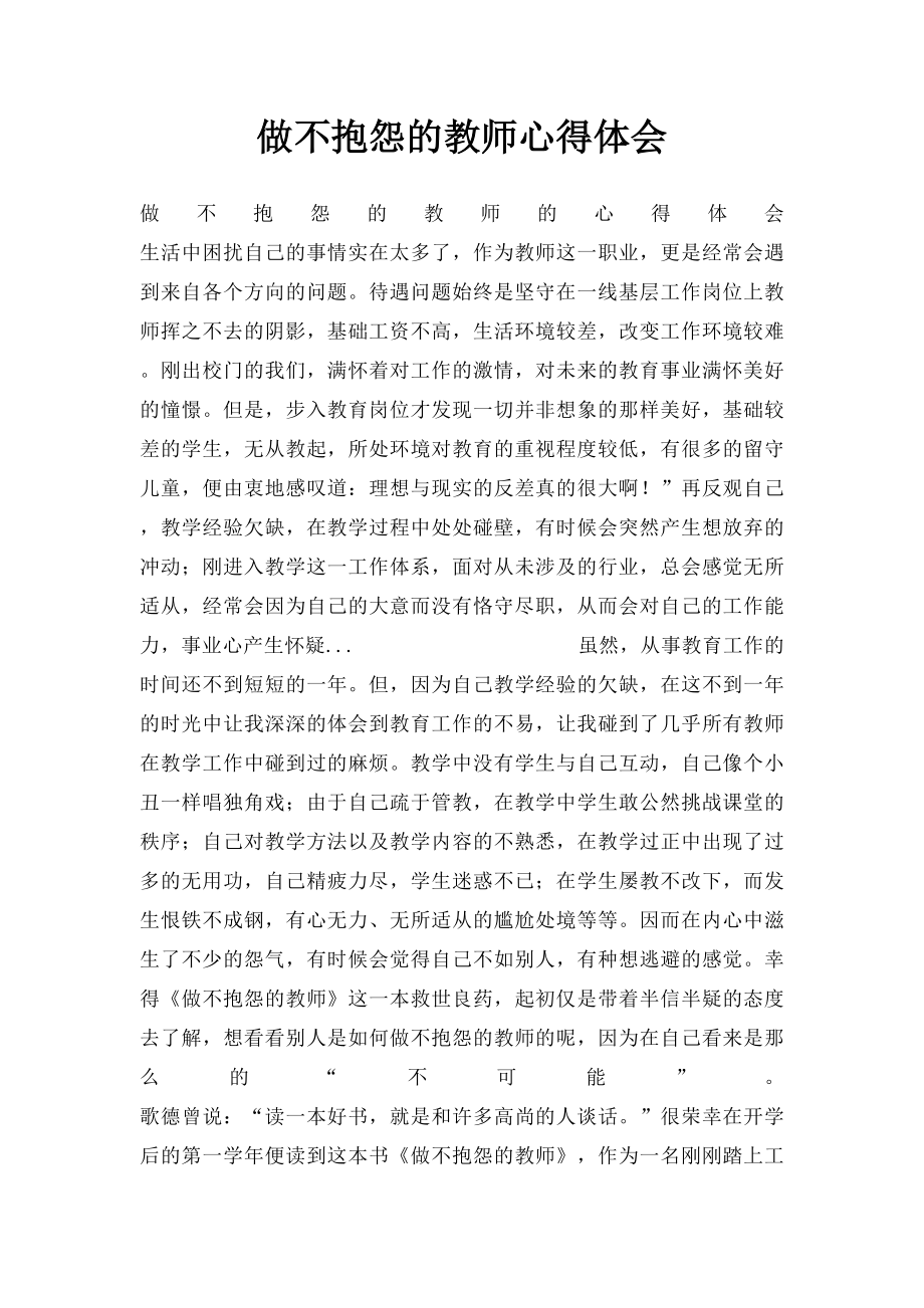 做不抱怨的教师心得体会.docx_第1页