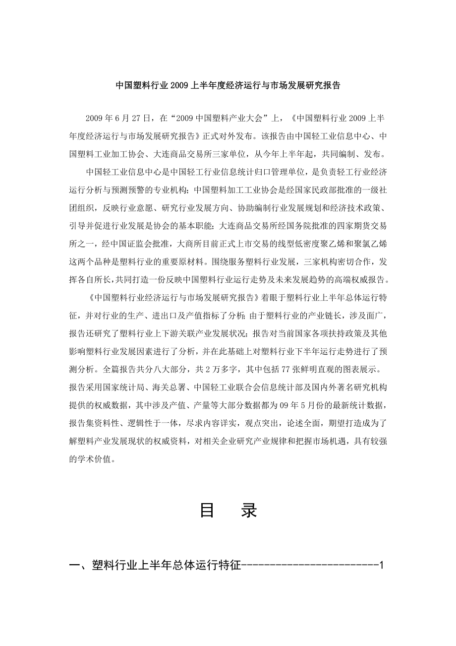 中国塑料行业上半经济运行与市场发展研究报告.doc_第1页