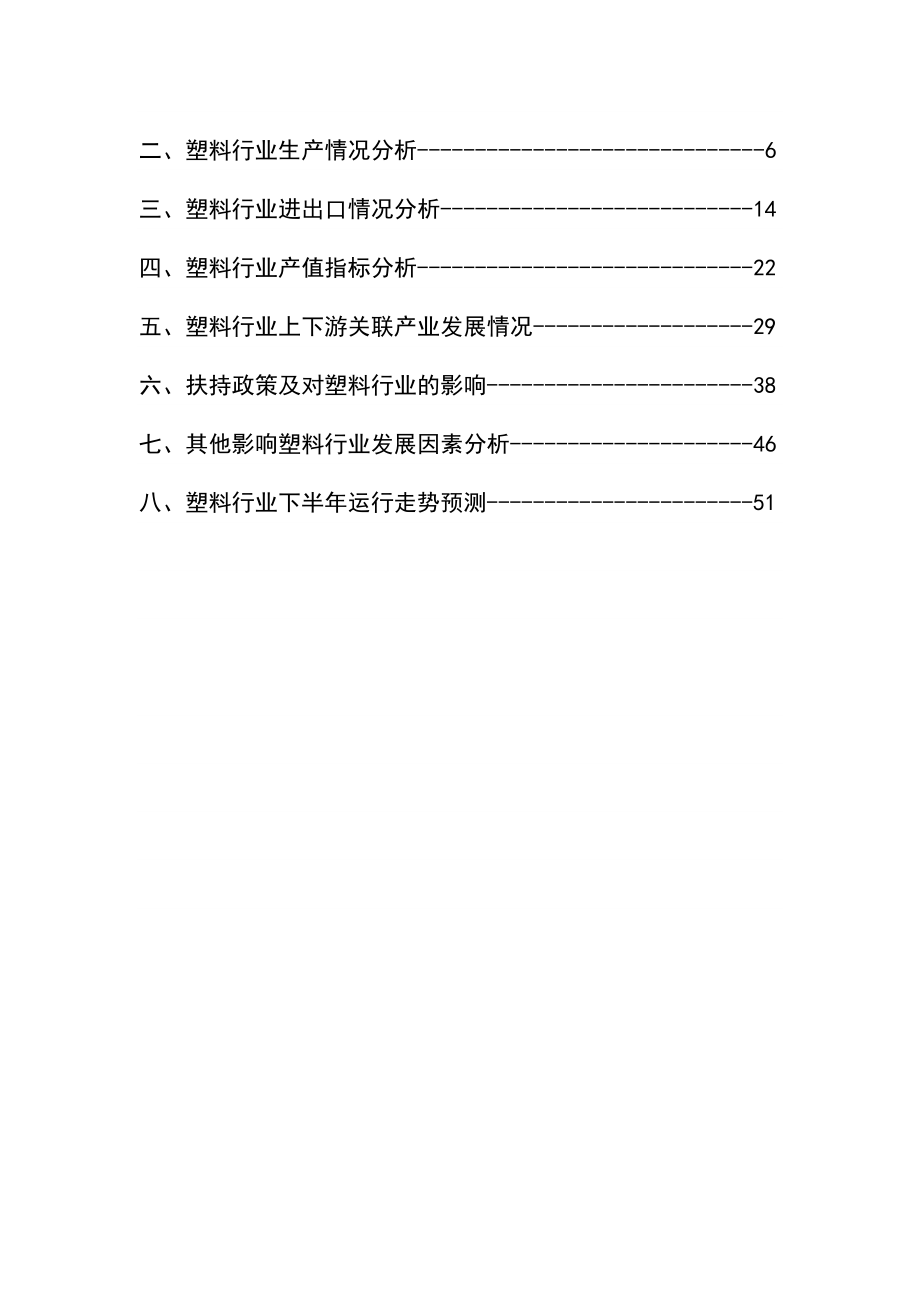 中国塑料行业上半经济运行与市场发展研究报告.doc_第2页