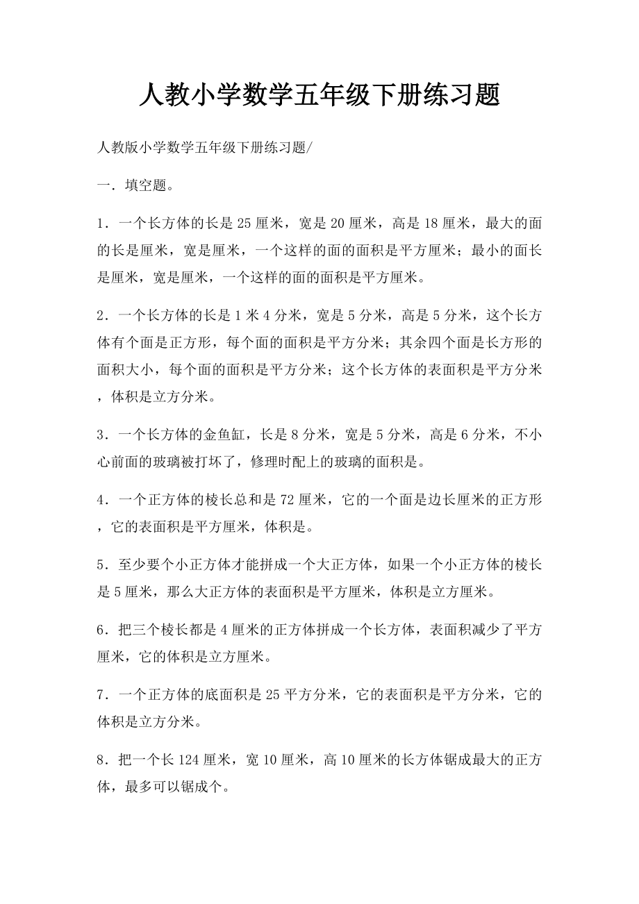 人教小学数学五年级下册练习题.docx_第1页