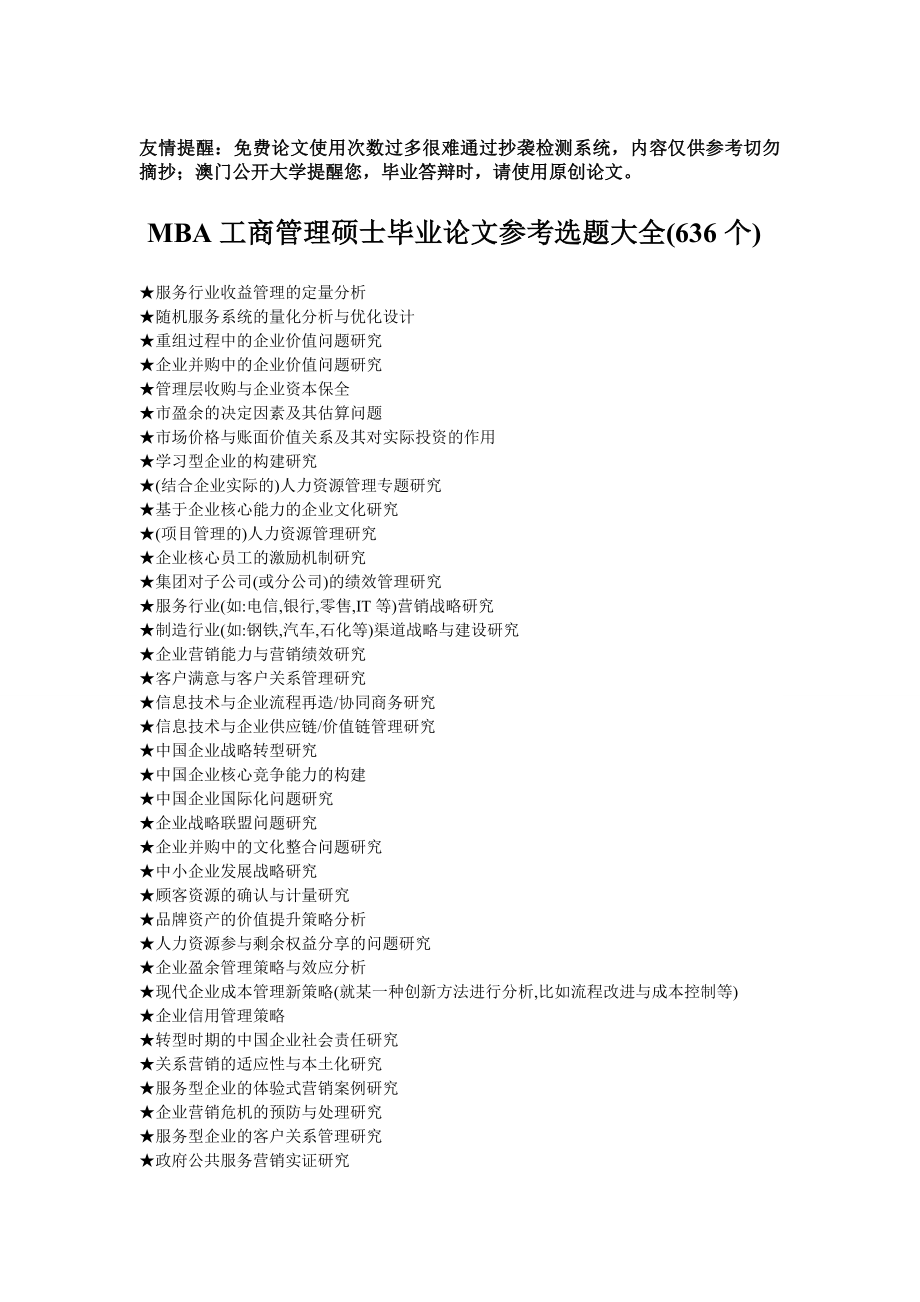 MBA工商管理硕士毕业论文参考选题大全(636个)13829.doc_第1页