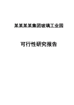 某某集团玻璃工业园建设项目可行性研究报告(100页优秀甲级资质可研报告) .doc