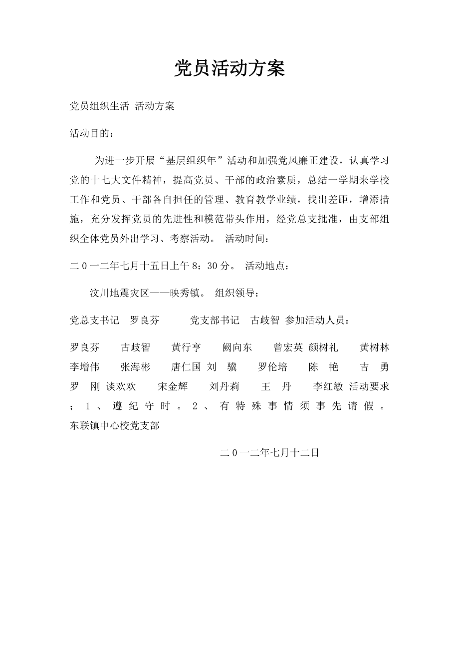 党员活动方案(1).docx_第1页