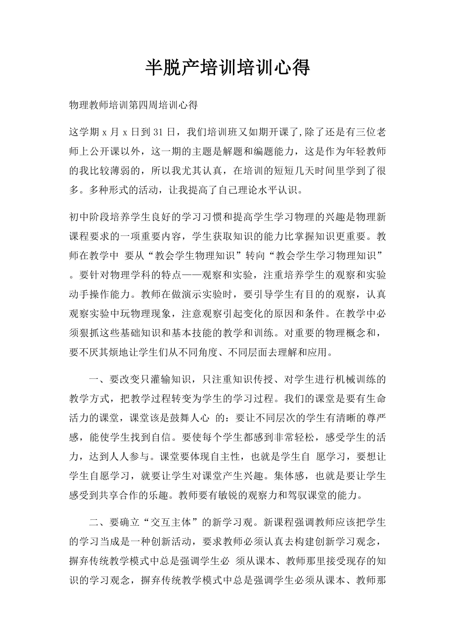 半脱产培训培训心得.docx_第1页