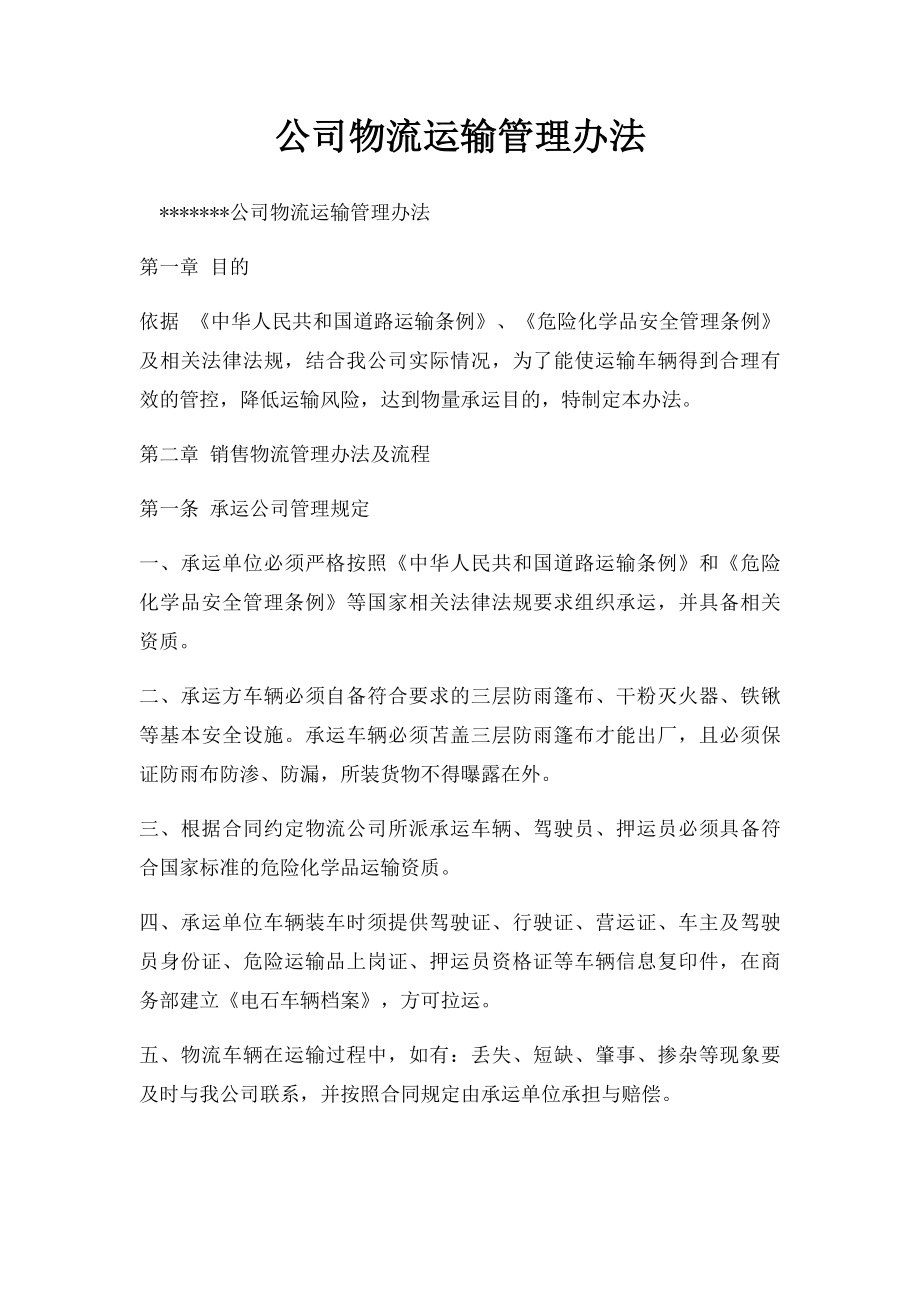 公司物流运输管理办法.docx_第1页