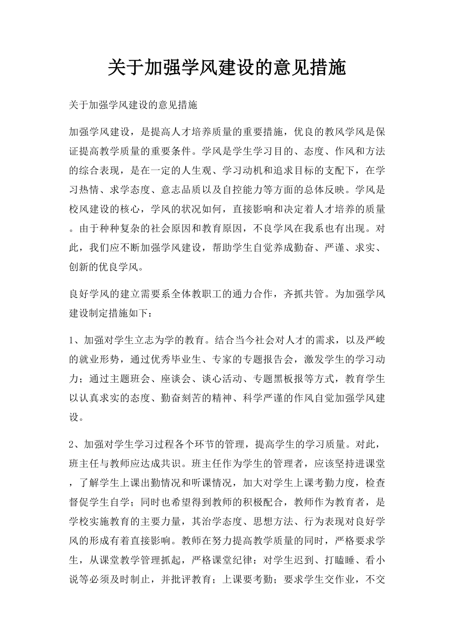 关于加强学风建设的意见措施.docx_第1页