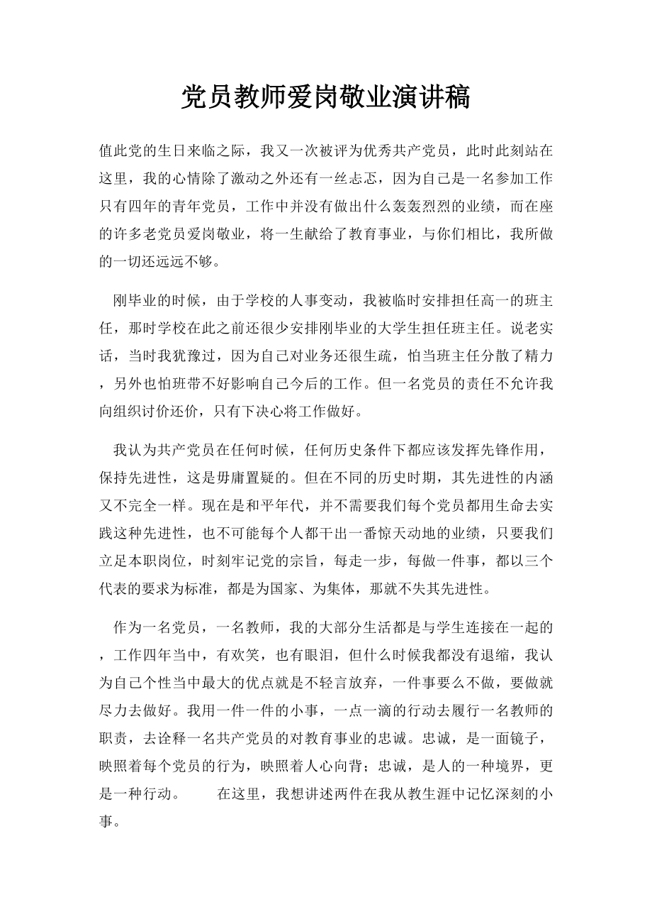 党员教师爱岗敬业演讲稿.docx_第1页