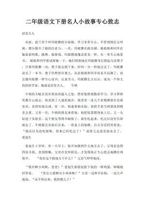 二年级语文下册名人小故事专心致志.docx