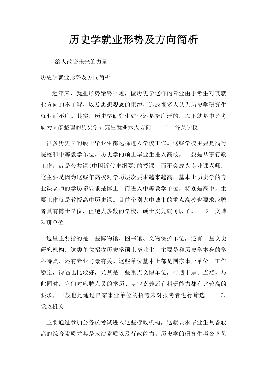 历史学就业形势及方向简析.docx_第1页