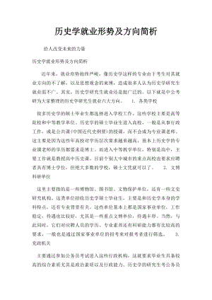 历史学就业形势及方向简析.docx