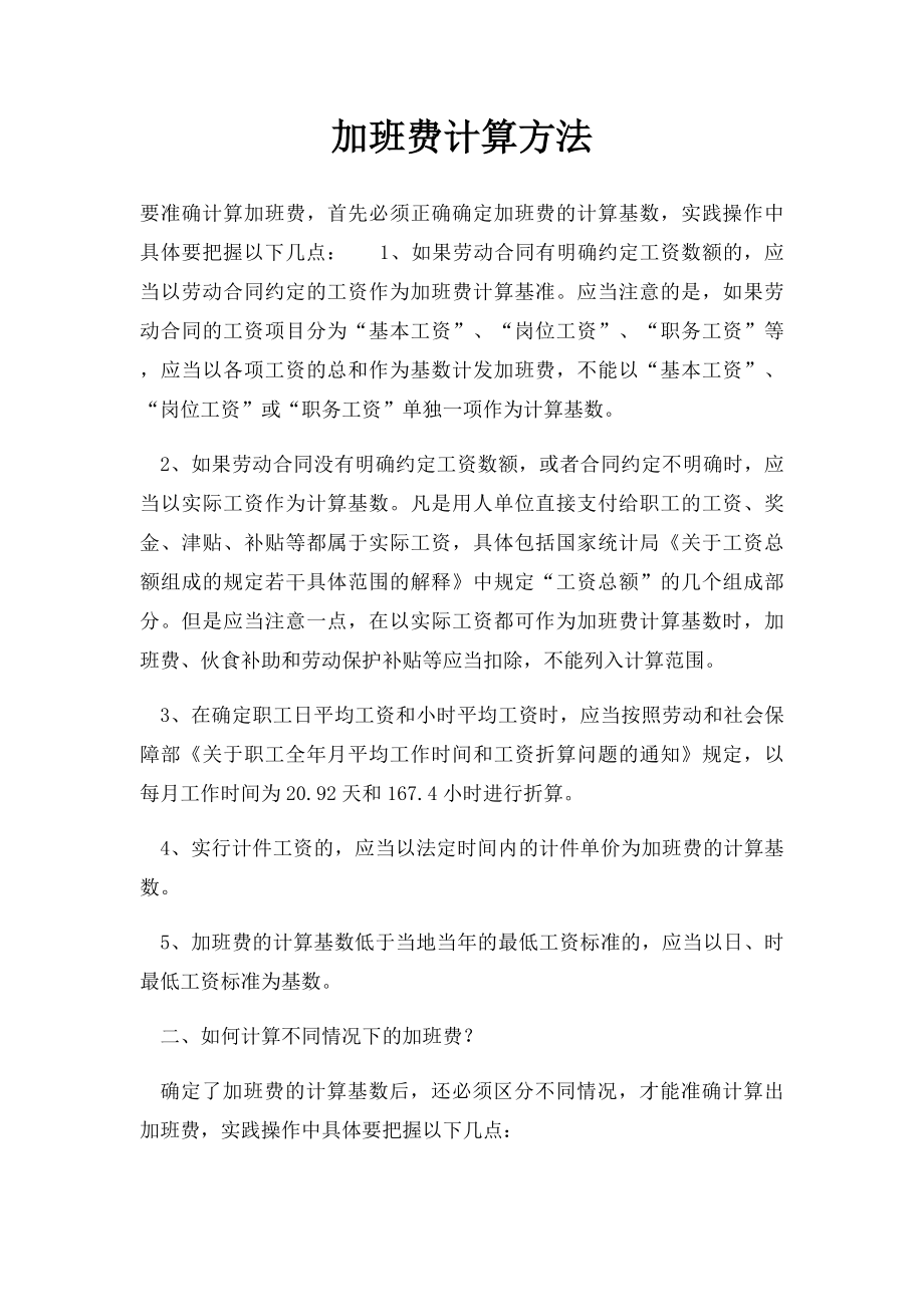 加班费计算方法.docx_第1页