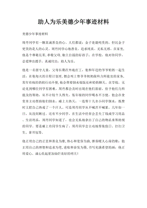 助人为乐美德少年事迹材料(1).docx