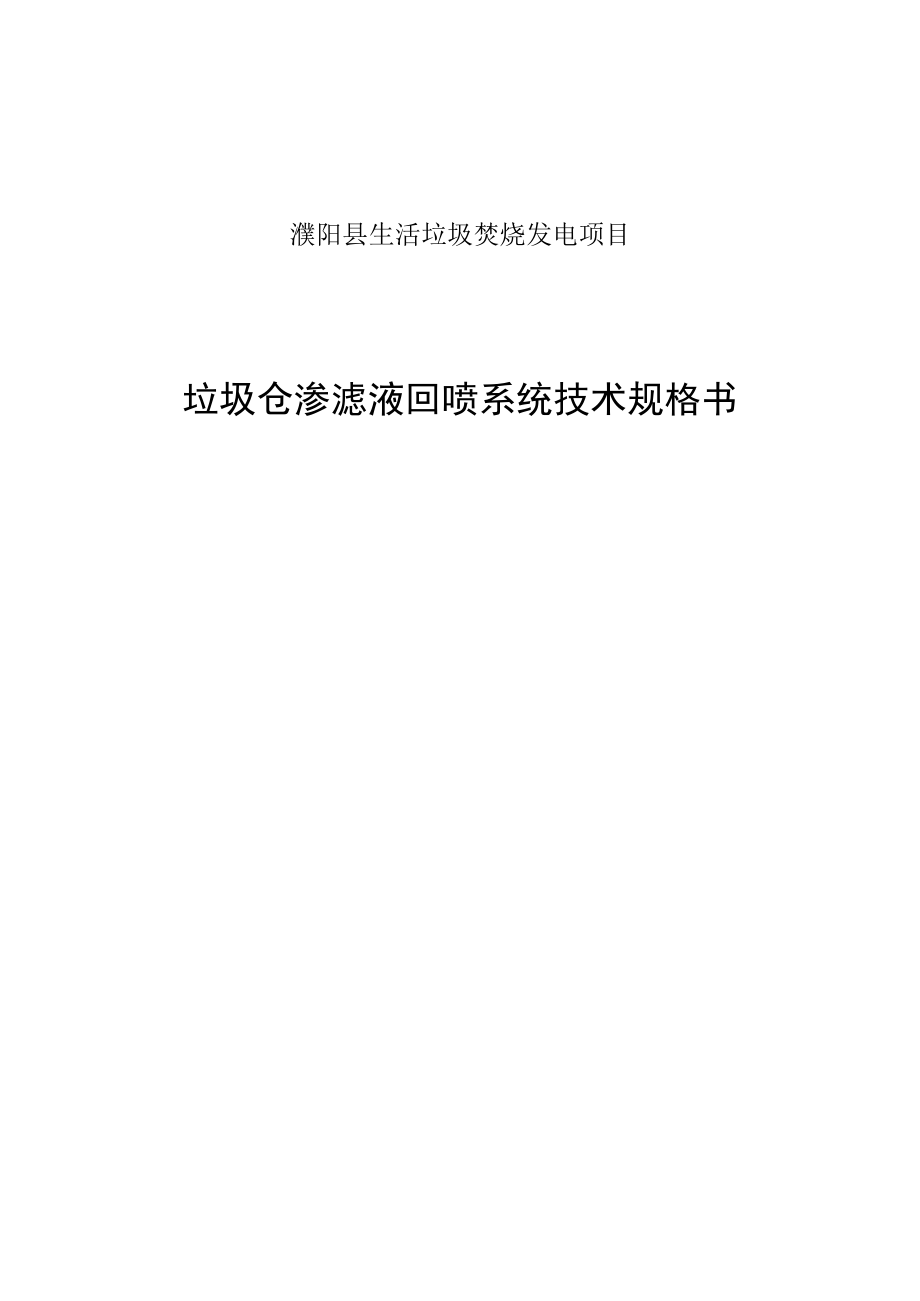 濮阳县生活垃圾焚烧发电项目垃圾仓渗滤液回喷系统技术规格书.docx_第1页