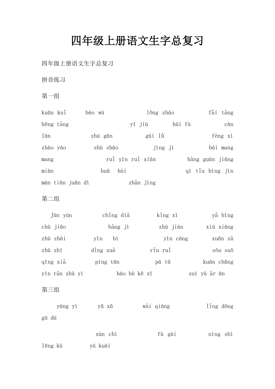 四年级上册语文生字总复习.docx_第1页