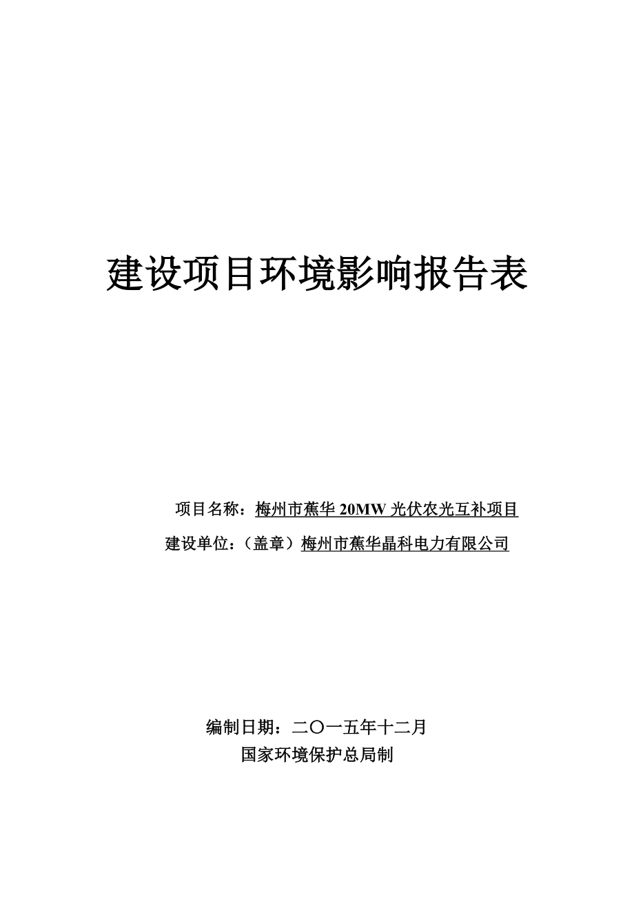 环境影响评价报告公示：梅州市蕉华MW光伏农光互补环评报告.doc_第1页