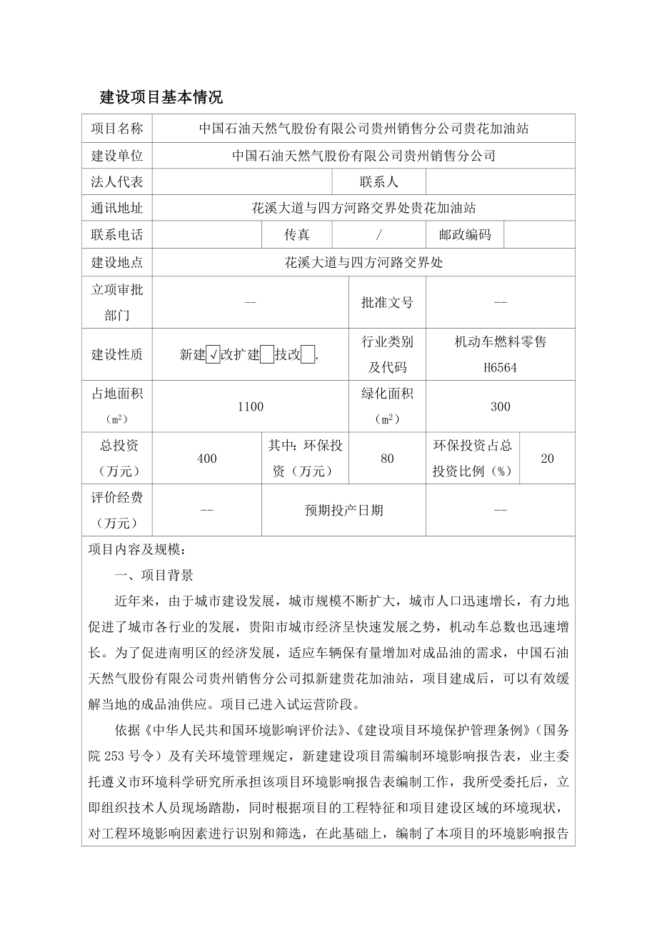 贵花加油站环评报告表1.doc_第1页