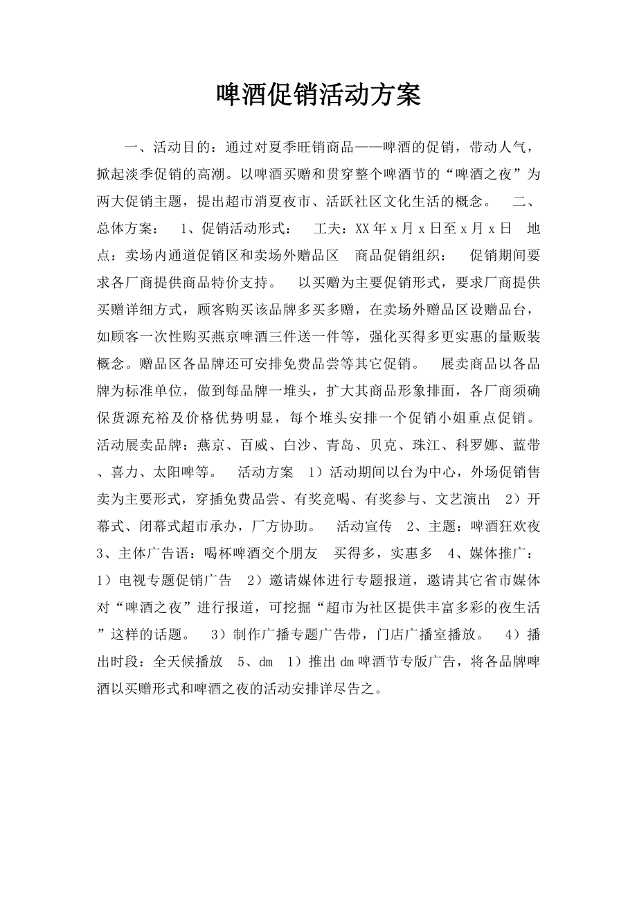 啤酒促销活动方案.docx_第1页