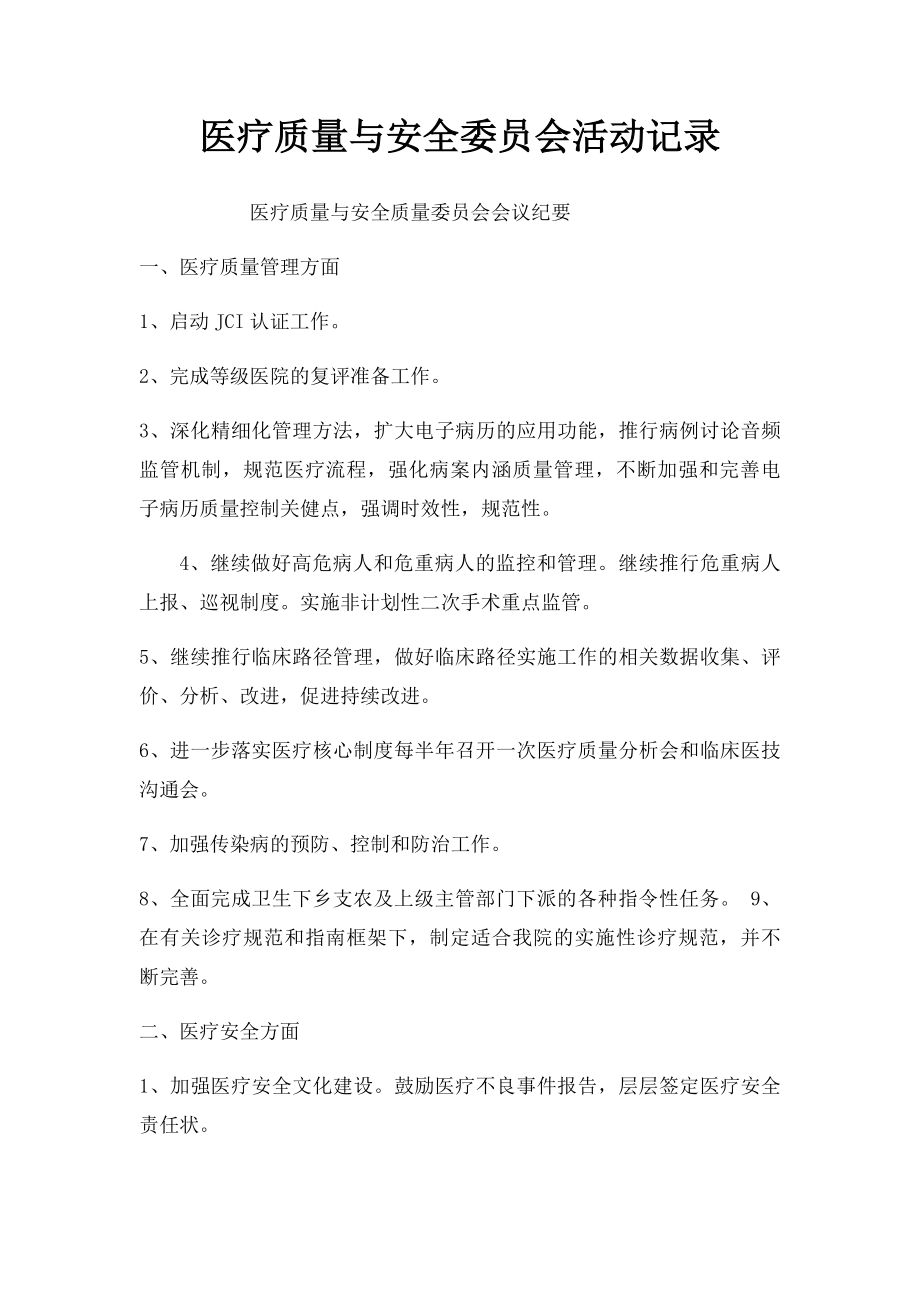 医疗质量与安全委员会活动记录.docx_第1页