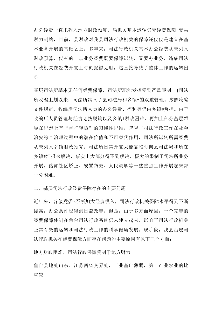 司法行政机关经费保障情况调研报告.docx_第2页