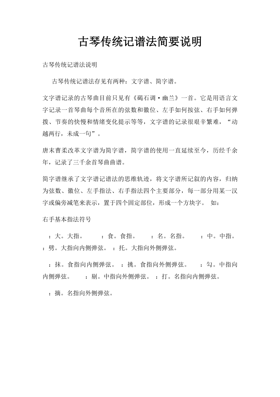 古琴传统记谱法简要说明.docx_第1页