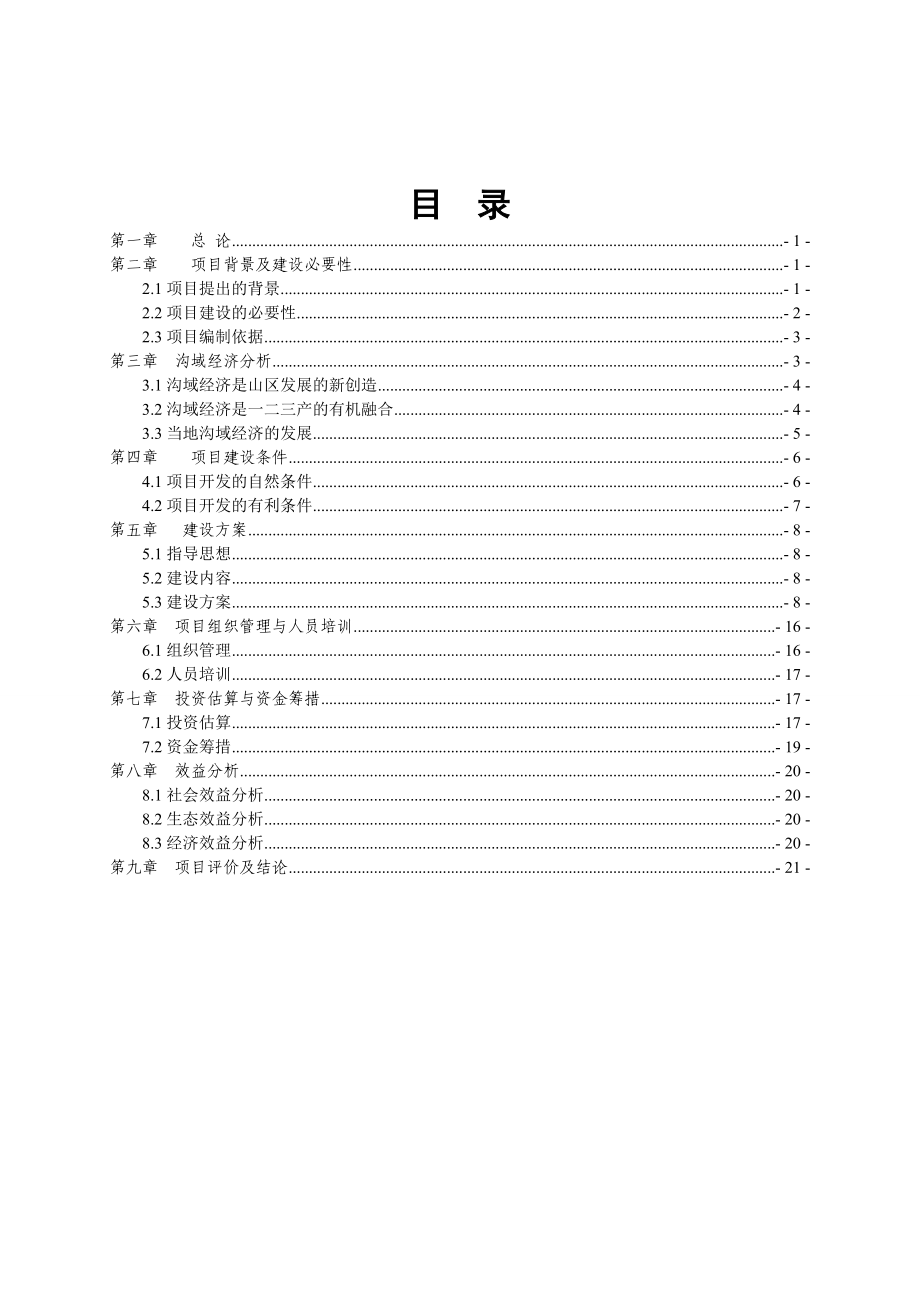 村沟域经济建设可行性研究报告([1].23).doc_第1页