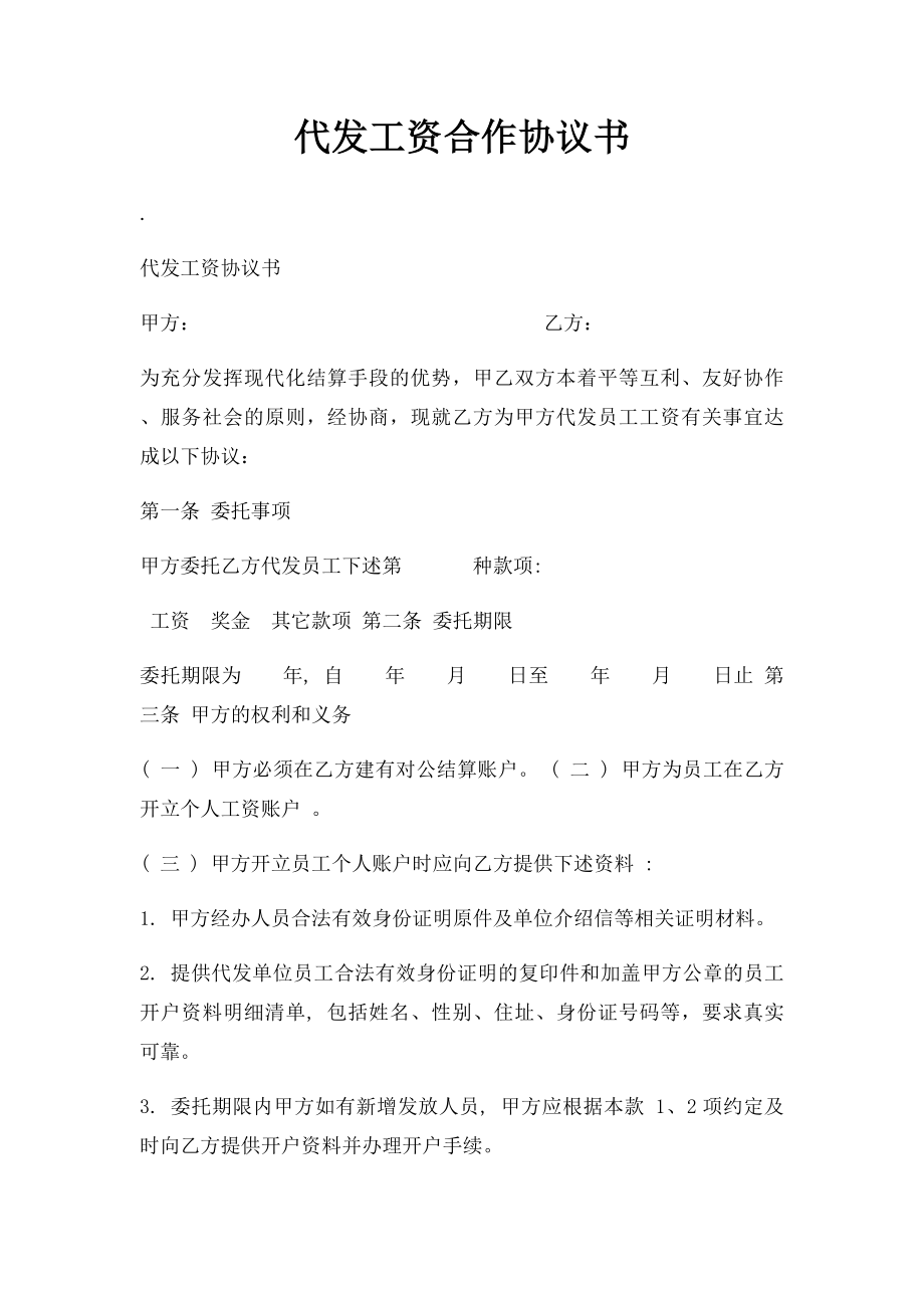 代发工资合作协议书.docx_第1页