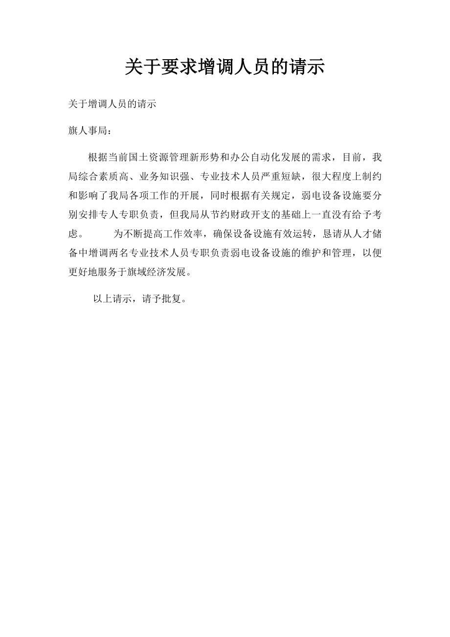 关于要求增调人员的请示.docx_第1页