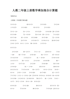 人教二年级上册数学乘加混合计算题.docx