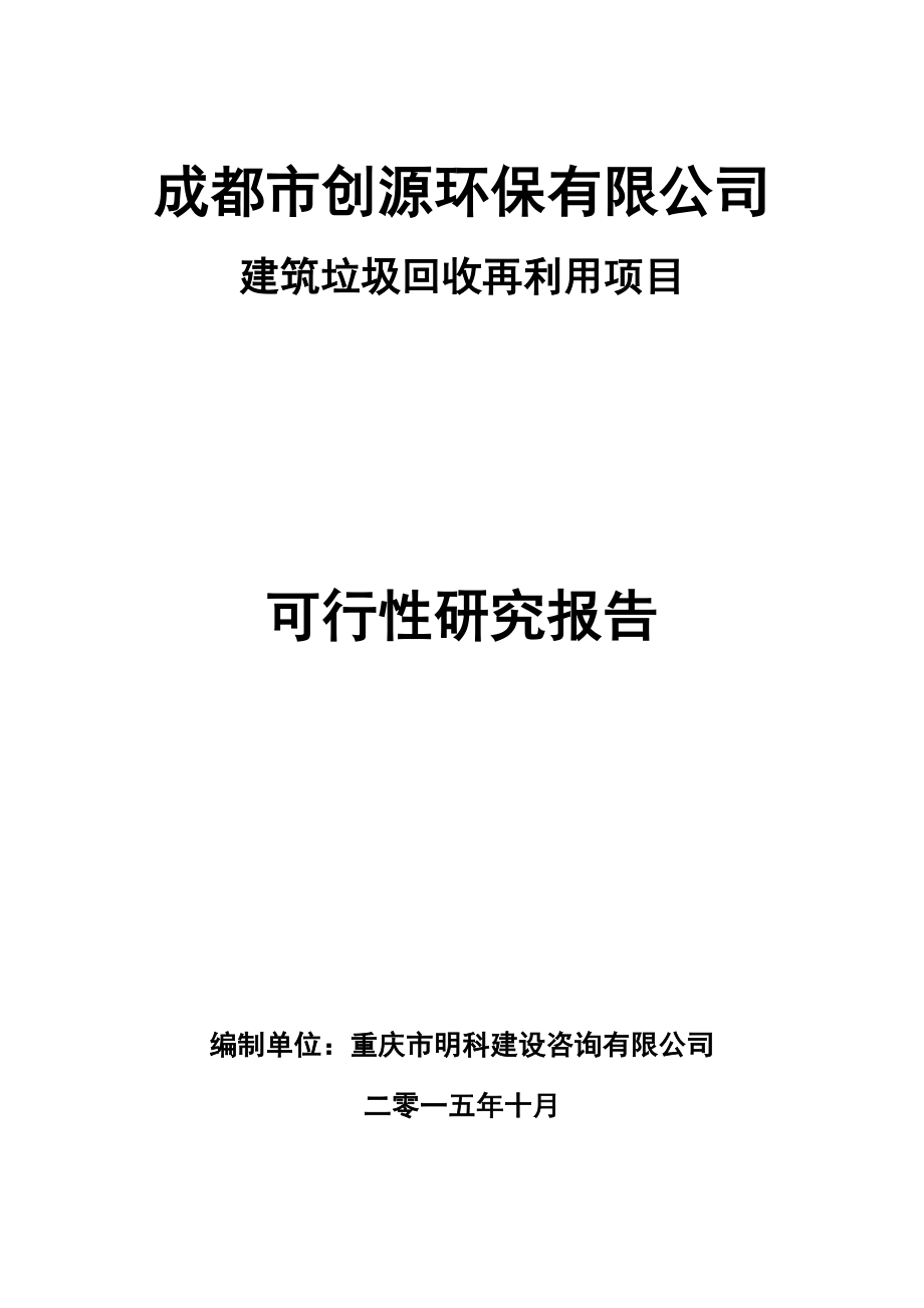 建筑垃圾回收再利用项目可行性研究报告.doc_第1页