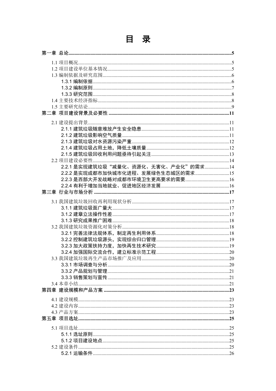 建筑垃圾回收再利用项目可行性研究报告.doc_第2页