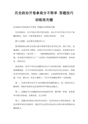 历史政治开卷拿高分不简单 答题技巧训练很关键.docx