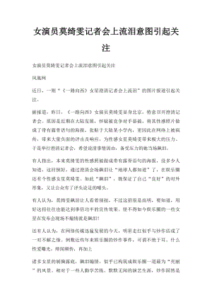 女演员莫绮雯记者会上流泪意图引起关注.docx