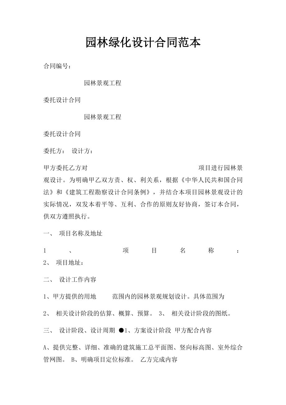 园林绿化设计合同范本(1).docx_第1页