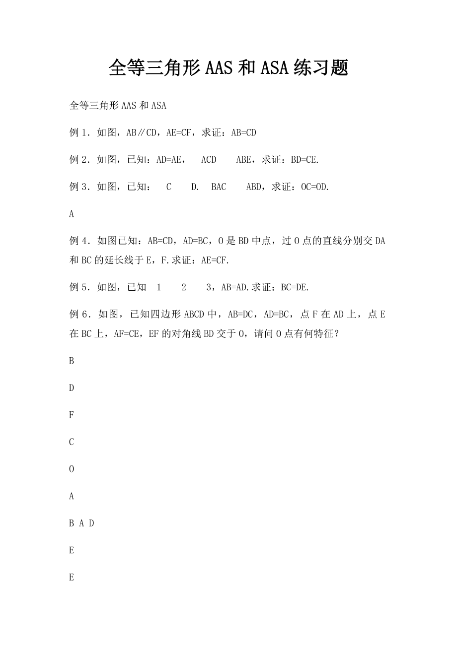 全等三角形AAS和ASA练习题(1).docx_第1页