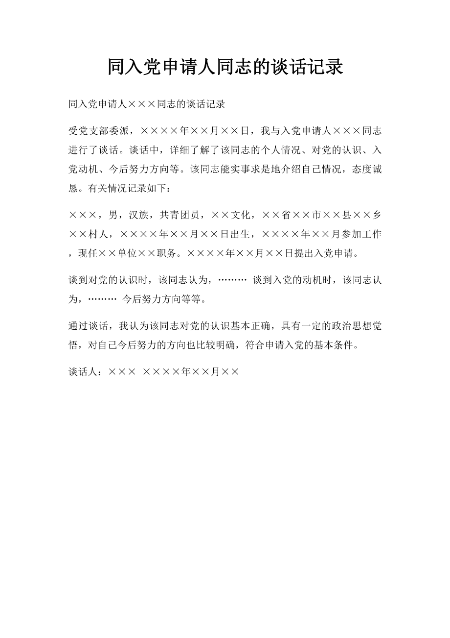 同入党申请人同志的谈话记录(1).docx_第1页