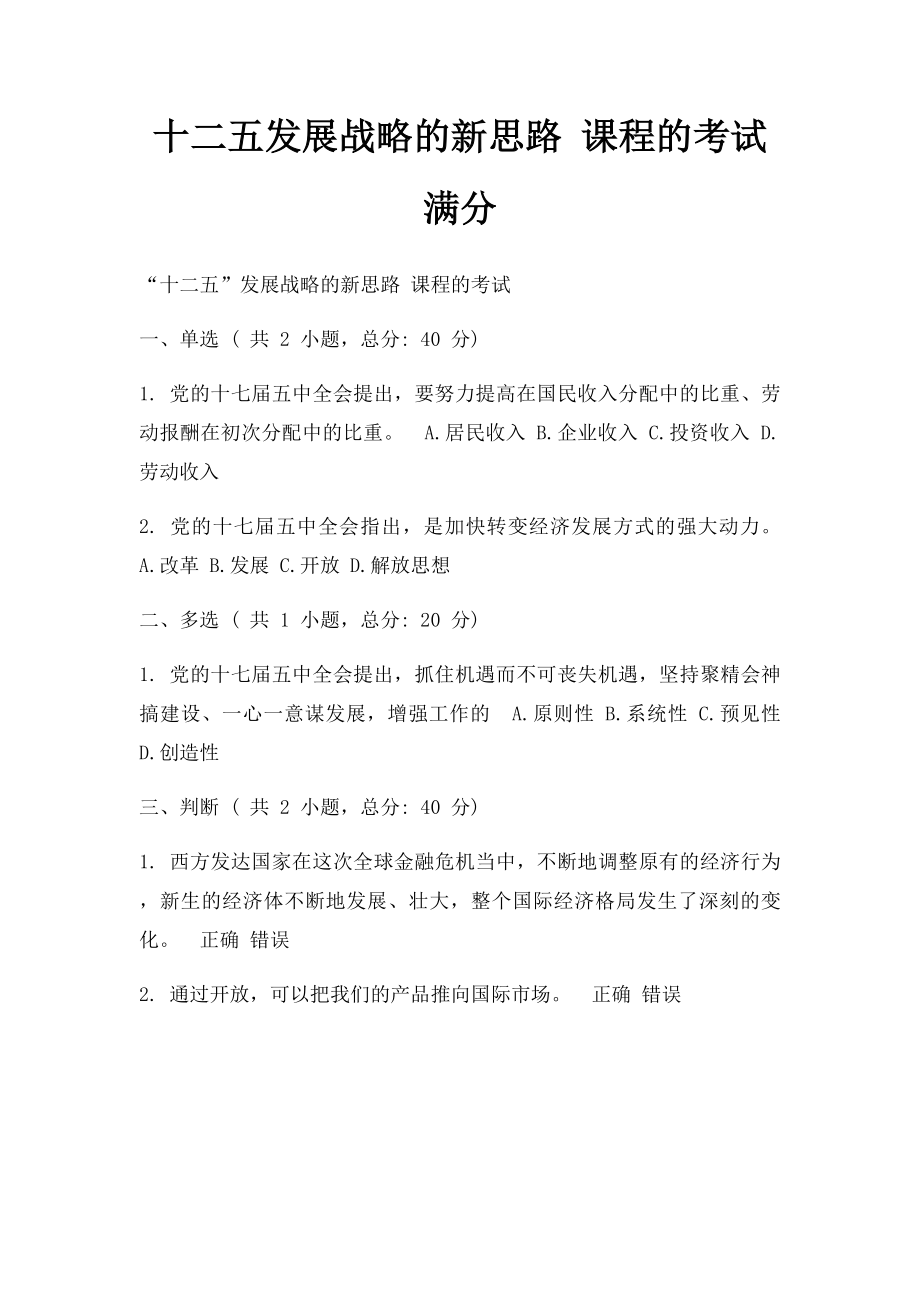 十二五发展战略的新思路 课程的考试满分.docx_第1页